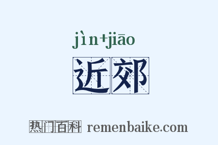 近郊是什么意思的图片